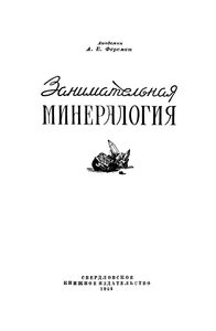 Занимательная Минералогия