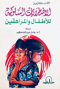 الاضطرابات السلوكية للأطفال والمراهقين
