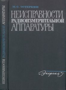 Неисправности Радиоизмерительной Аппаратуры. Справочное Пособие.