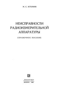 Неисправности Радиоизмерительной Аппаратуры. Справочное Пособие.