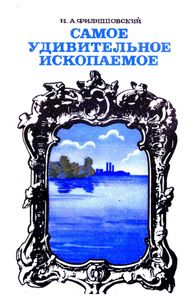 Самое Удивительное Ископаемое