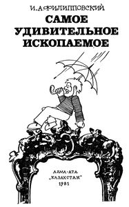 Самое Удивительное Ископаемое