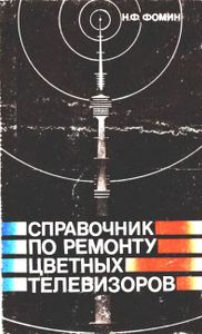 Справочник По Ремонту Цветных Телевизоров