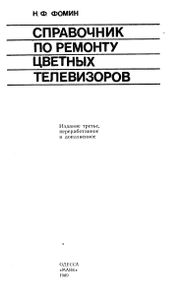 Справочник По Ремонту Цветных Телевизоров