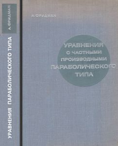 Уравнения С Частными Производными Параболического Типа