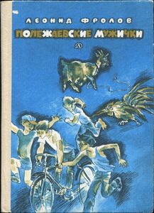 Полежаевские Мужички