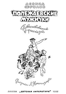 Полежаевские Мужички