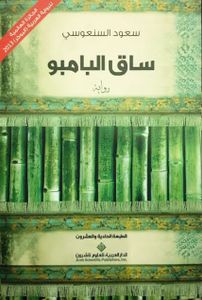 ساق البامبو