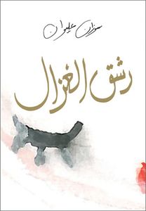 رشق الغزال