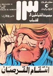 انتقام القرصان