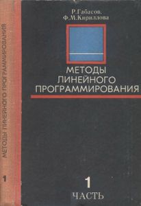 Методы Линейного Программирования. Часть 1. Общие Задачи