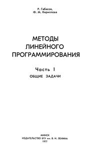 Методы Линейного Программирования. Часть 1. Общие Задачи