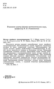 Методы Линейного Программирования. Часть 1. Общие Задачи