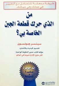 من الذي حرك قطعة الجبن الخاصة بي ؟