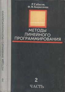 Методы Линейного Программирования. Часть 2. Транспортные Задачи