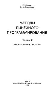 Методы Линейного Программирования. Часть 2. Транспортные Задачи