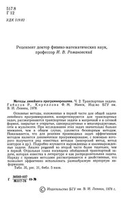Методы Линейного Программирования. Часть 2. Транспортные Задачи