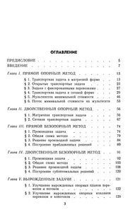 Методы Линейного Программирования. Часть 2. Транспортные Задачи