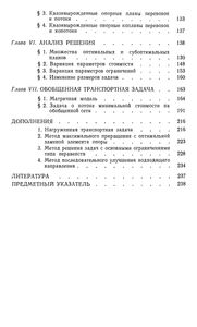 Методы Линейного Программирования. Часть 2. Транспортные Задачи