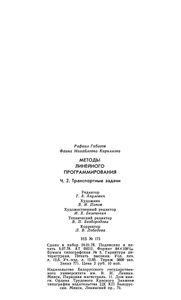 Методы Линейного Программирования. Часть 2. Транспортные Задачи
