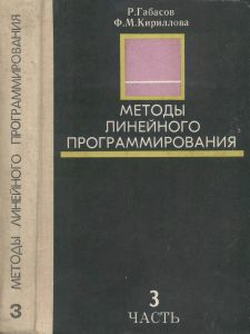Методы Линейного Программирования. Часть 3. Специальные Задачи