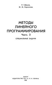 Методы Линейного Программирования. Часть 3. Специальные Задачи