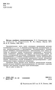 Методы Линейного Программирования. Часть 3. Специальные Задачи
