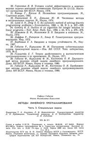 Методы Линейного Программирования. Часть 3. Специальные Задачи