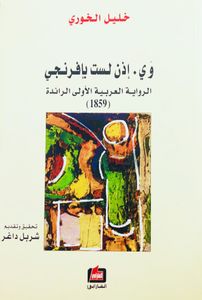 وي. إذن لست بإفرنجي