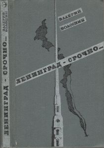 Ленинград - Срочно...