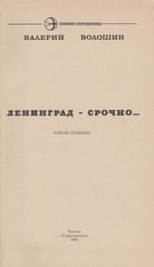 Ленинград - Срочно...