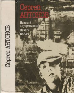 Царский Двугривенный / Овраги / Васька