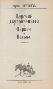 Царский Двугривенный / Овраги / Васька