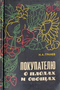 Покупателю О Плодах И Овощах