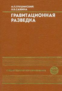 Гравитационная Разведка