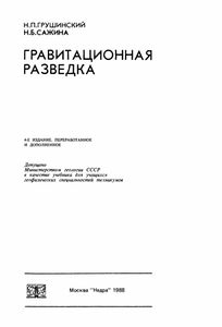 Гравитационная Разведка