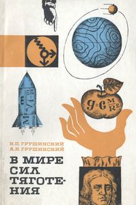 В Мире Сил Тяготения
