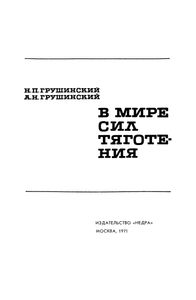 В Мире Сил Тяготения