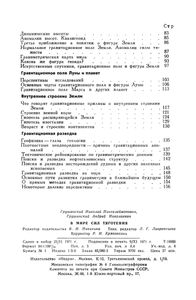 В Мире Сил Тяготения