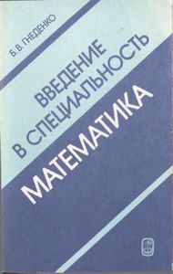 Введение В Специальность Математика