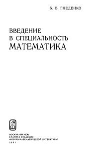 Введение В Специальность Математика