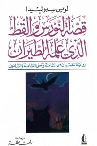 قصة النورس والقط الذي علمه الطيران