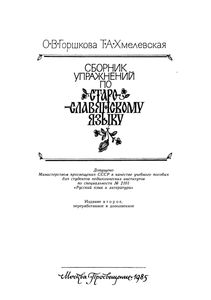 Сборник Упражнений По Старославянскому Языку