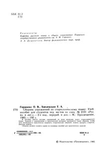 Сборник Упражнений По Старославянскому Языку