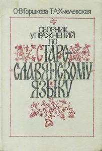 Сборник Упражнений По Старославянскому Языку