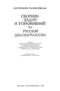 Сборник Задач И Упражнений По Русской Диалектологии