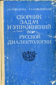 Сборник Задач И Упражнений По Русской Диалектологии