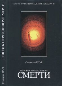 Человек Перед Лицом Смерти