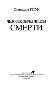 Человек Перед Лицом Смерти