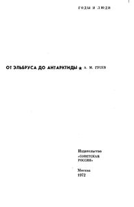 От Эльбруса До Антарктиды